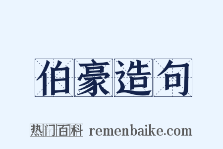 伯豪造句是什么意思的图片